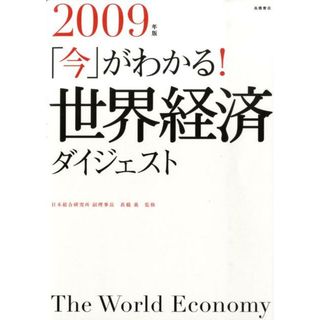 「今」がわかる！世界経済ダイジェスト  ２００９年版 /高橋書店/高橋進（エコノミスト）（単行本（ソフトカバー））(ビジネス/経済)