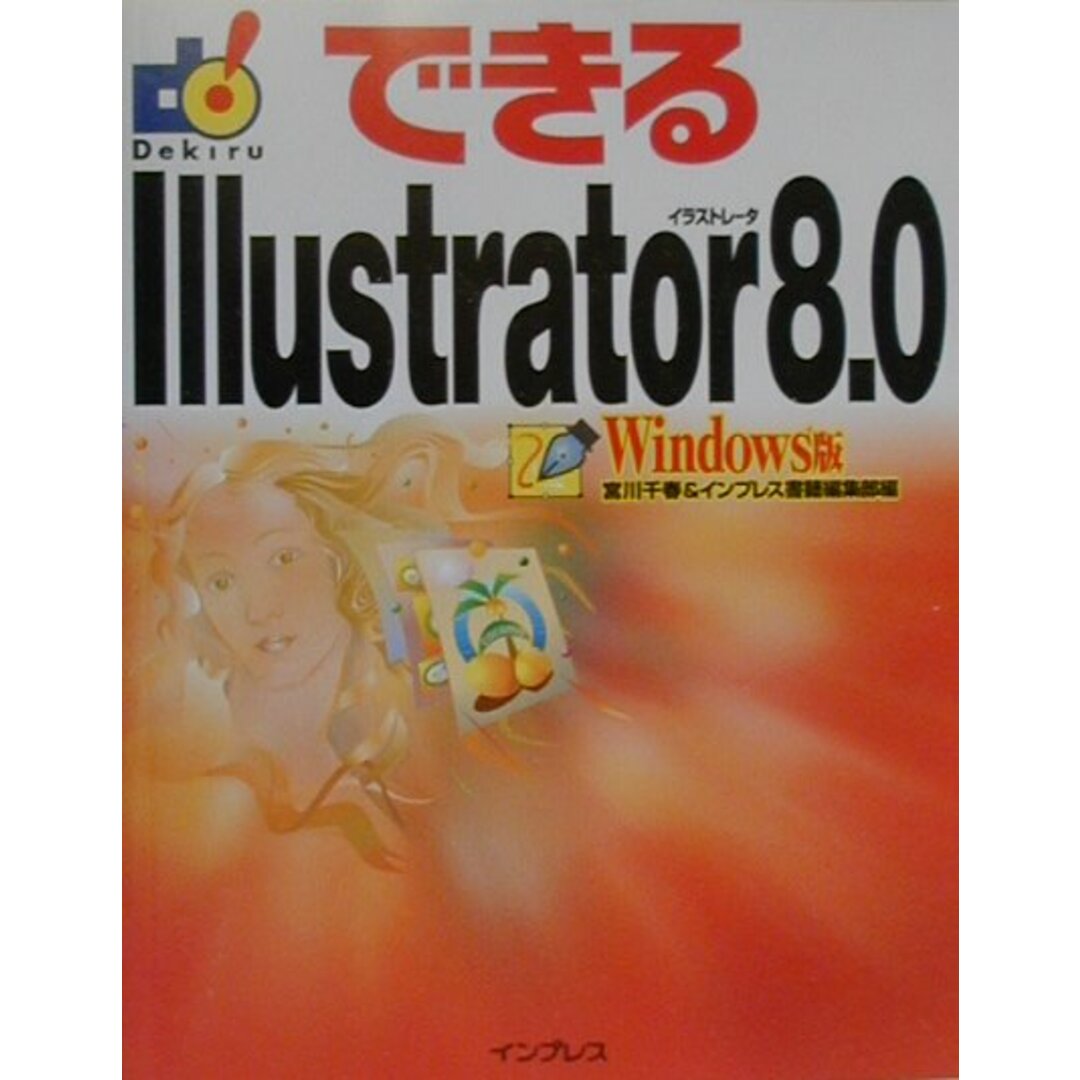 できるIllustrator(イラストレ-タ) 8.0 Windows版/インプレスジャパン/宮川千春(単行本) エンタメ/ホビーのエンタメ その他(その他)の商品写真