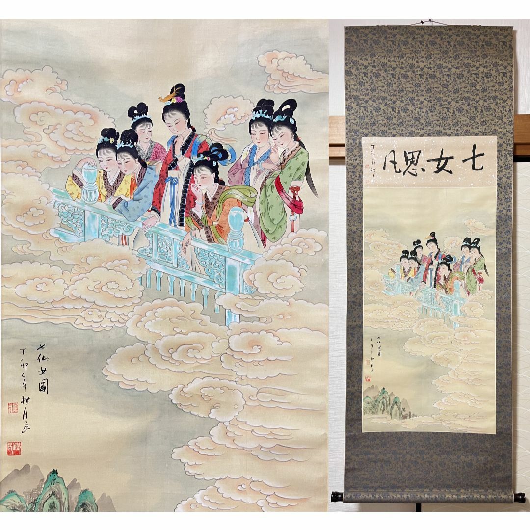 掛軸 周杏宝題 鉄民画『七女思凡 七仙女図』美人図 中国画 絹本 肉筆 掛軸 周杏宝題 鉄民画『七女思凡 七仙女図』美人図 中国画 絹本 肉筆