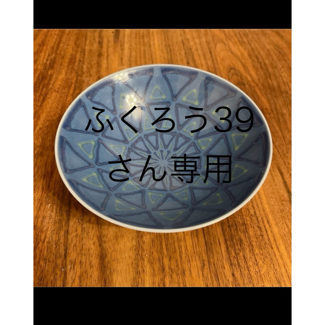 白山陶器(ハクサントウキ)のふくろう39さん専用 インテリア/住まい/日用品のキッチン/食器(食器)の商品写真
