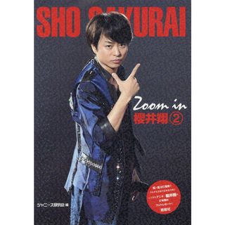 Ｚｏｏｍ　ｉｎ櫻井翔  ２ /鹿砦社/ジャニーズ研究会（単行本）(アート/エンタメ)