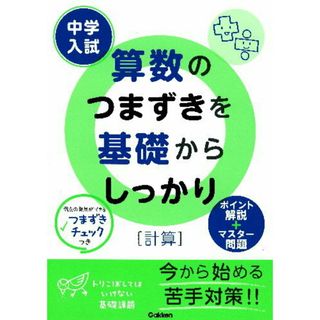 中学入試算数のつまずきを基礎からしっかり  計算 /学研教育出版/学研教育出版（単行本）(語学/参考書)