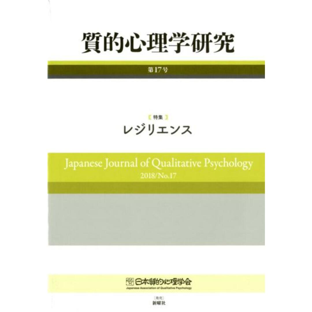 質的心理学研究 第17号(2018) /日本質的心理学会/日本質的心理学会『質的心理学研究』編集委(単行本) エンタメ/ホビーの本(人文/社会)の商品写真