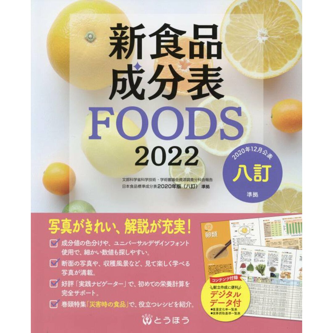 新食品成分表FOODS 2022 /東京法令出版/新食品成分表編集委員会(単行本) エンタメ/ホビーの本(料理/グルメ)の商品写真
