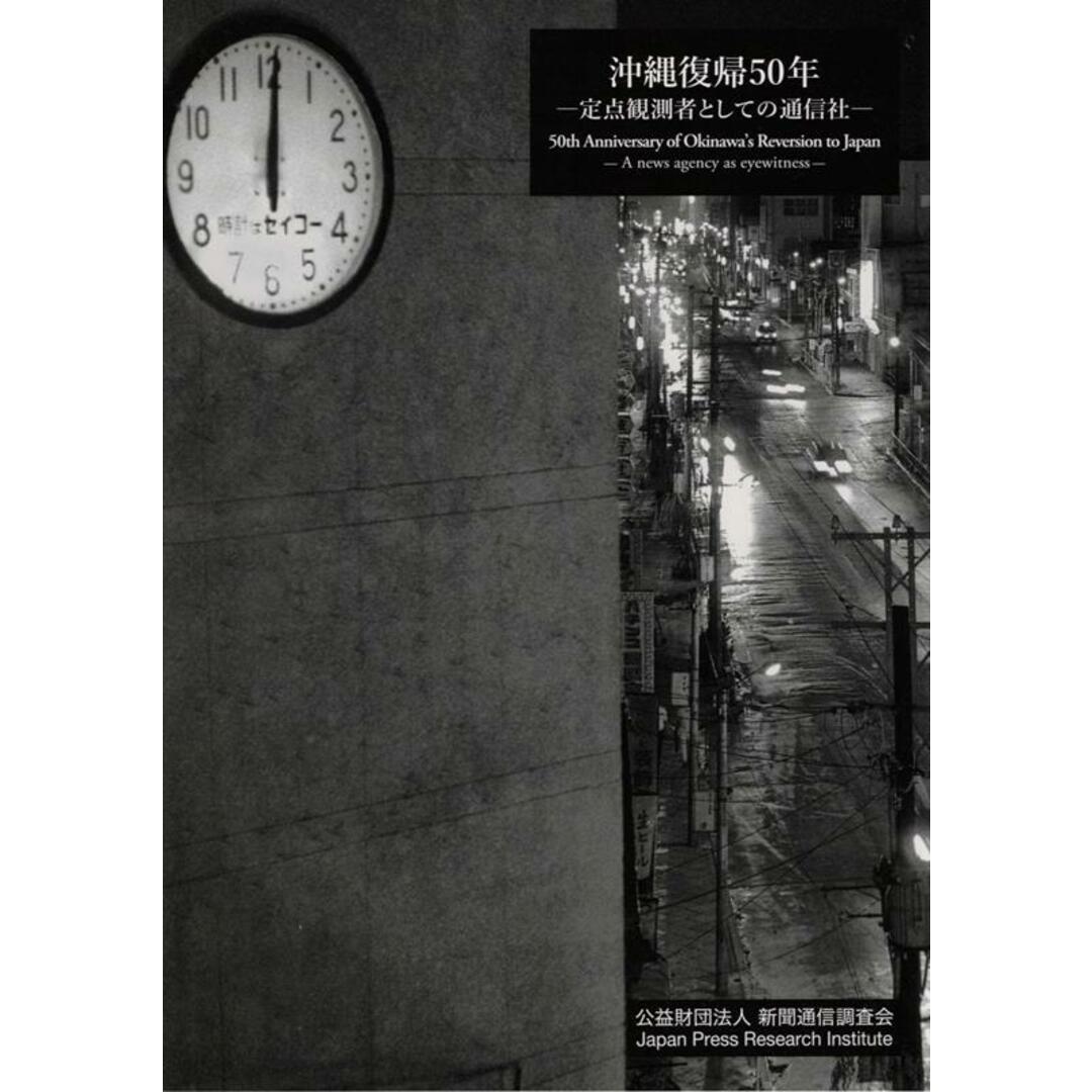 沖縄復帰５０年 定点観測者としての通信社/新聞通信調査会/新聞通信調査会（大型本） エンタメ/ホビーの本(人文/社会)の商品写真