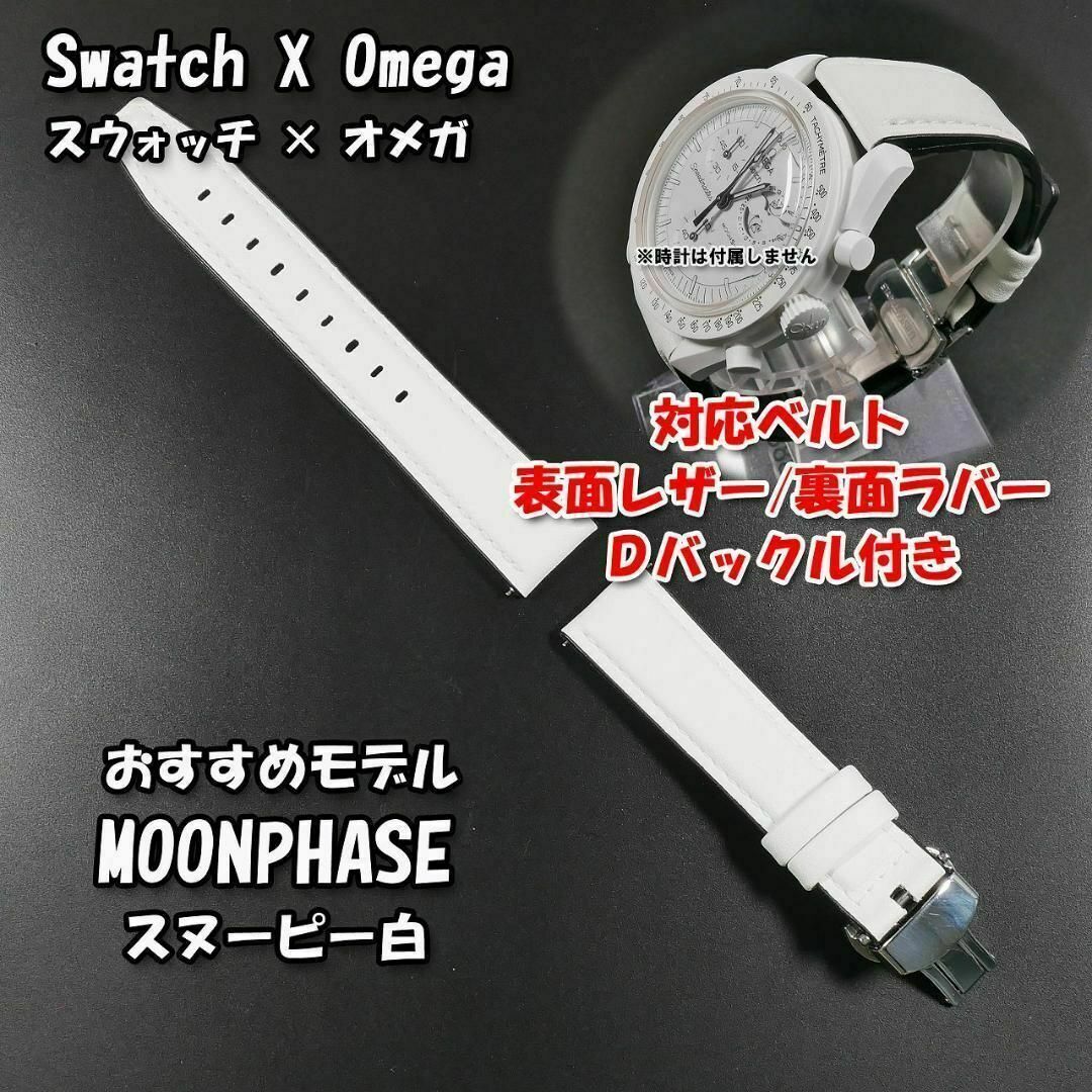 スウォッチ×オメガ スヌーピー白 対応レザー&ラバーベルト D スウォッチ×オメガ スヌーピー白 対応レザー&ラバーベルト D