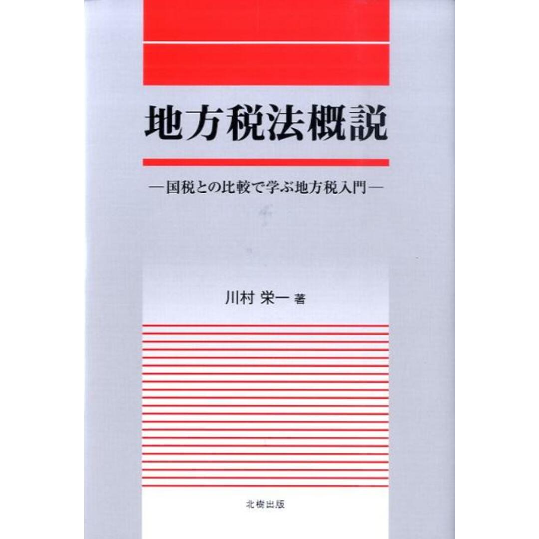 今年の新作から定番まで! 地方税法概説 国税との比較で学ぶ地方税入門 /北樹出版/川村栄一(単行本) ビジネス+経済