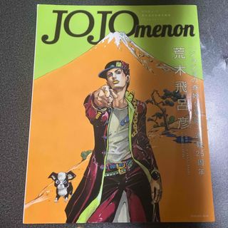 シュウエイシャ(集英社)のJOJOmenon 荒木飛呂彦　岸辺露伴 グッチへ行く　ステッカー付き(アート/エンタメ)