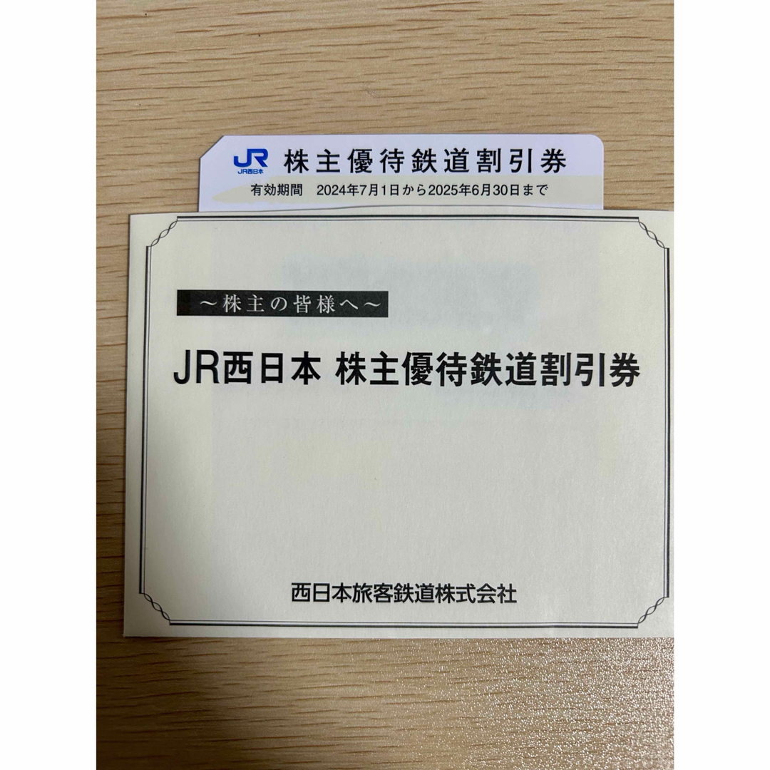 JR西日本 株主優待鉄道割引券 1枚 チケットの乗車券/交通券(鉄道乗車券)の商品写真
