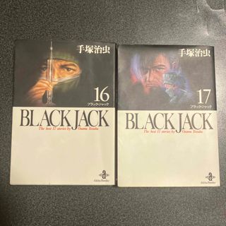 アキタショテン(秋田書店)の文庫版　ＢＬＡＣＫ　ＪＡＣＫ　16-17(最終巻)　手塚治虫　ブラックジャック(その他)