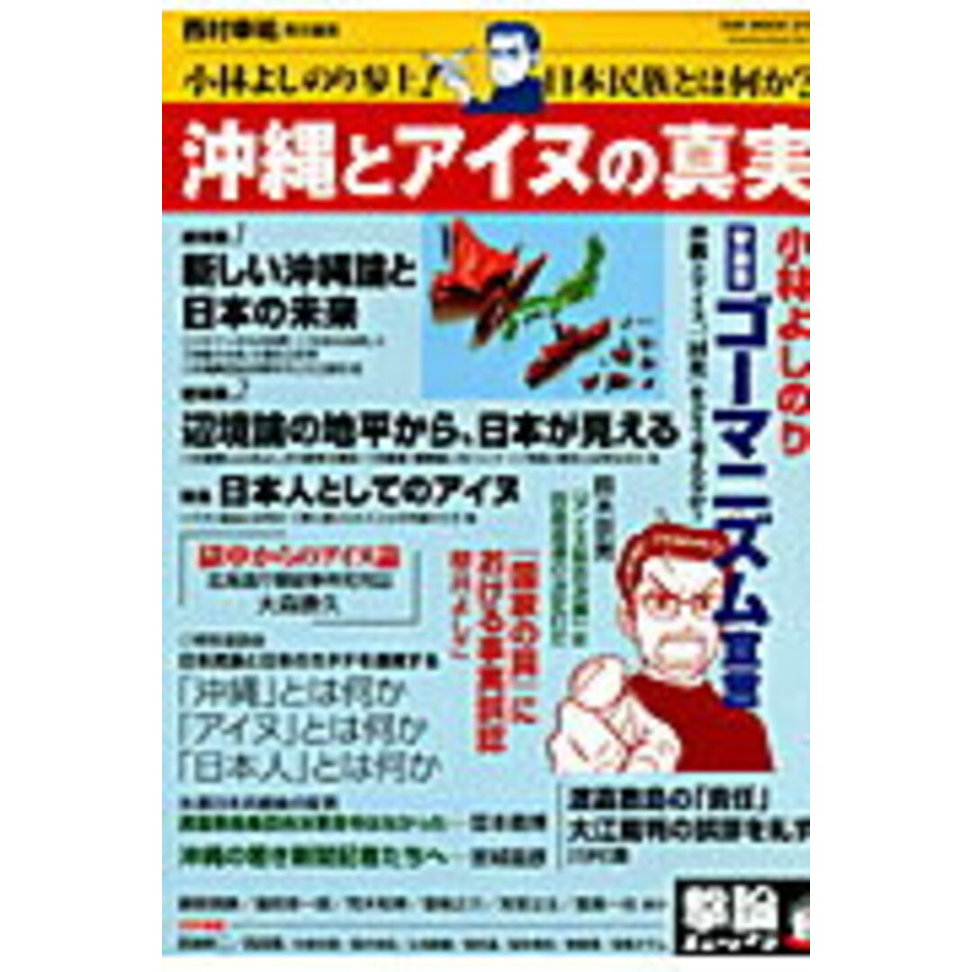 沖縄とアイヌの真実 小林よしのり参上!日本民族とは何か? /オ-クラ出版/西村幸祐(単行本) エンタメ/ホビーの本(人文/社会)の商品写真