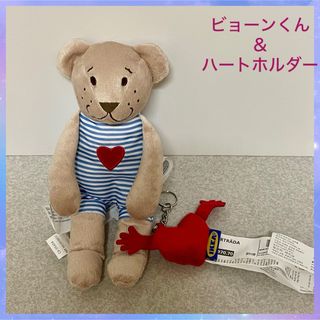 IKEA - IKEA くまぬいぐるみ・ハートキーホルダー 2点セット!の IKEA - IKEA くまぬいぐるみ・ハートキーホルダー 2点セット!の