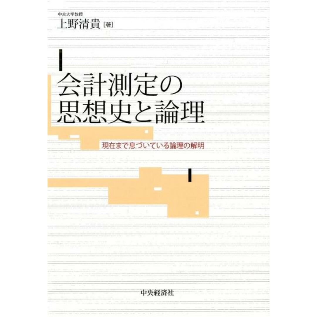 バイヤー厳選用品 会計測定の思想史と論理 現在まで息づいている論理の解明/中央経済社/上野清貴(単行本) ビジネス+経済