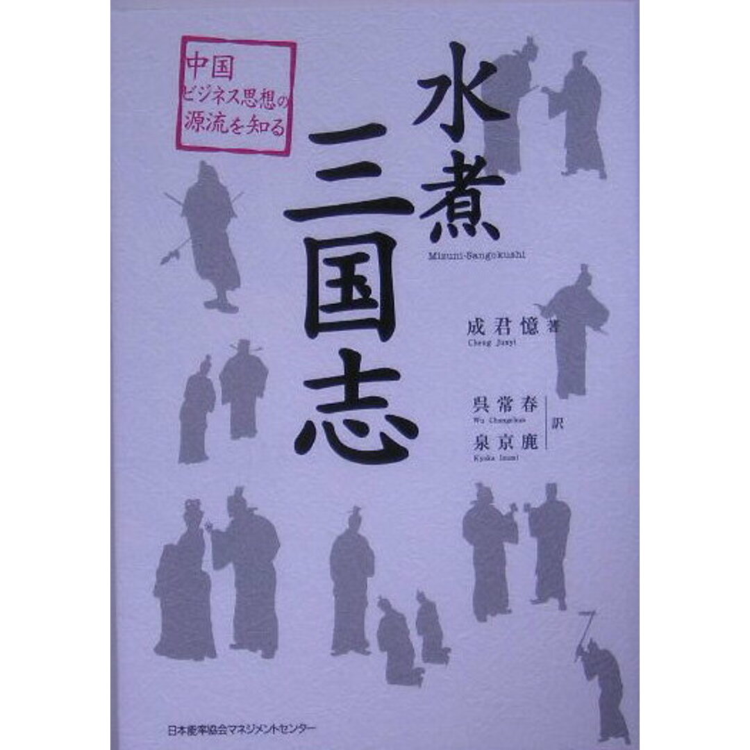 水煮三国志 中国ビジネス思想の源流を知る /日本能率協会マネジメントセンタ-/成君憶(単行本) エンタメ/ホビーの本(ビジネス/経済)の商品写真