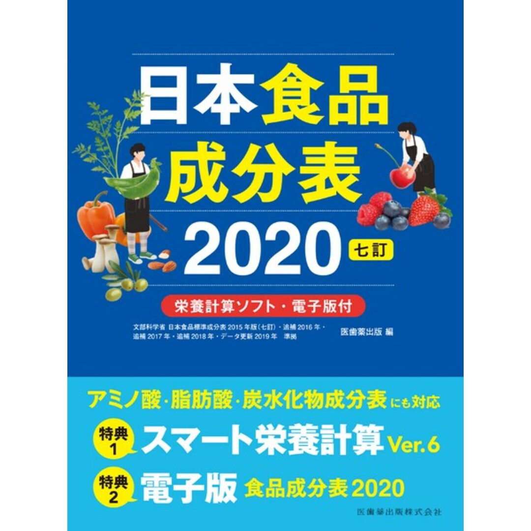 日本食品成分表2020 栄養計算ソフト・電子版付 七訂/医歯薬出版/医歯薬出版(単行本) エンタメ/ホビーの本(科学/技術)の商品写真