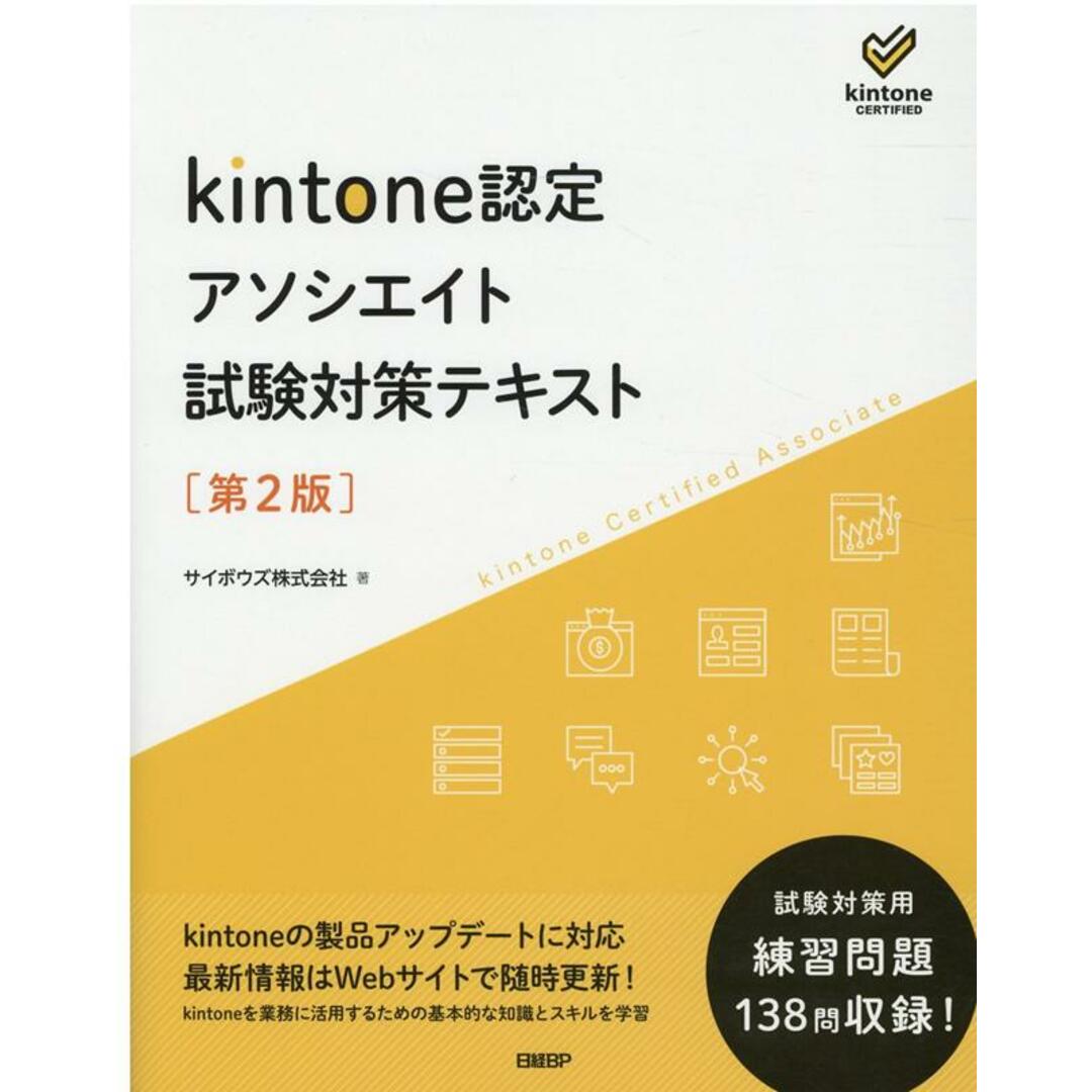 kintone認定アソシエイト試験対策テキスト 第2版/日経BP/サイボウズ(単行本) エンタメ/ホビーの本(資格/検定)の商品写真