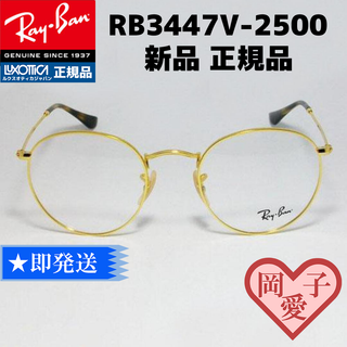 レイバン(Ray-Ban)の★RB3447V-2500-50★新品 未使用 レイバン ラウンドメタル(サングラス/メガネ)