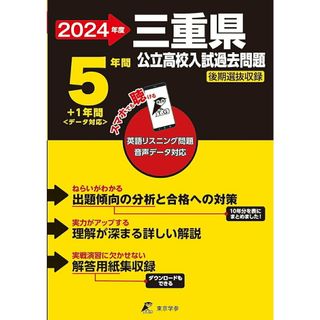 三重県公立高校入試過去問題 英語リスニング問題音声データ対応　５年間＋１年間＜ ２０２４年度/東京学参（単行本）(語学/参考書)