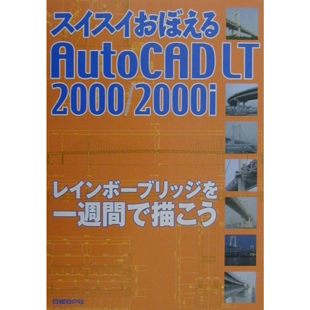 スイスイおぼえるＡｕｔｏＣＡＤ　ＬＴ　２０００／２０００ｉ レインボ-ブリッジを一週間で描こう  /日経ＢＰ/日経コンストラクション編集部（単行本）