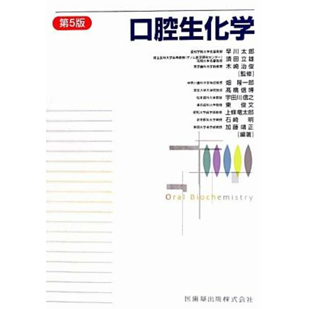 口腔生化学 第5版/医歯薬出版/畑隆一郎(単行本(ソフトカバー)) エンタメ/ホビーの本(健康/医学)の商品写真