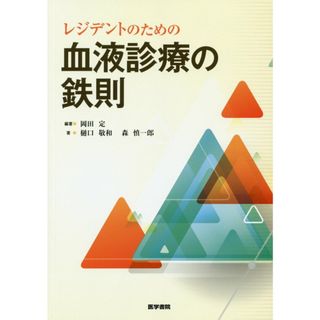 レジデントのための血液診療の鉄則 /医学書院/岡田定（単行本）