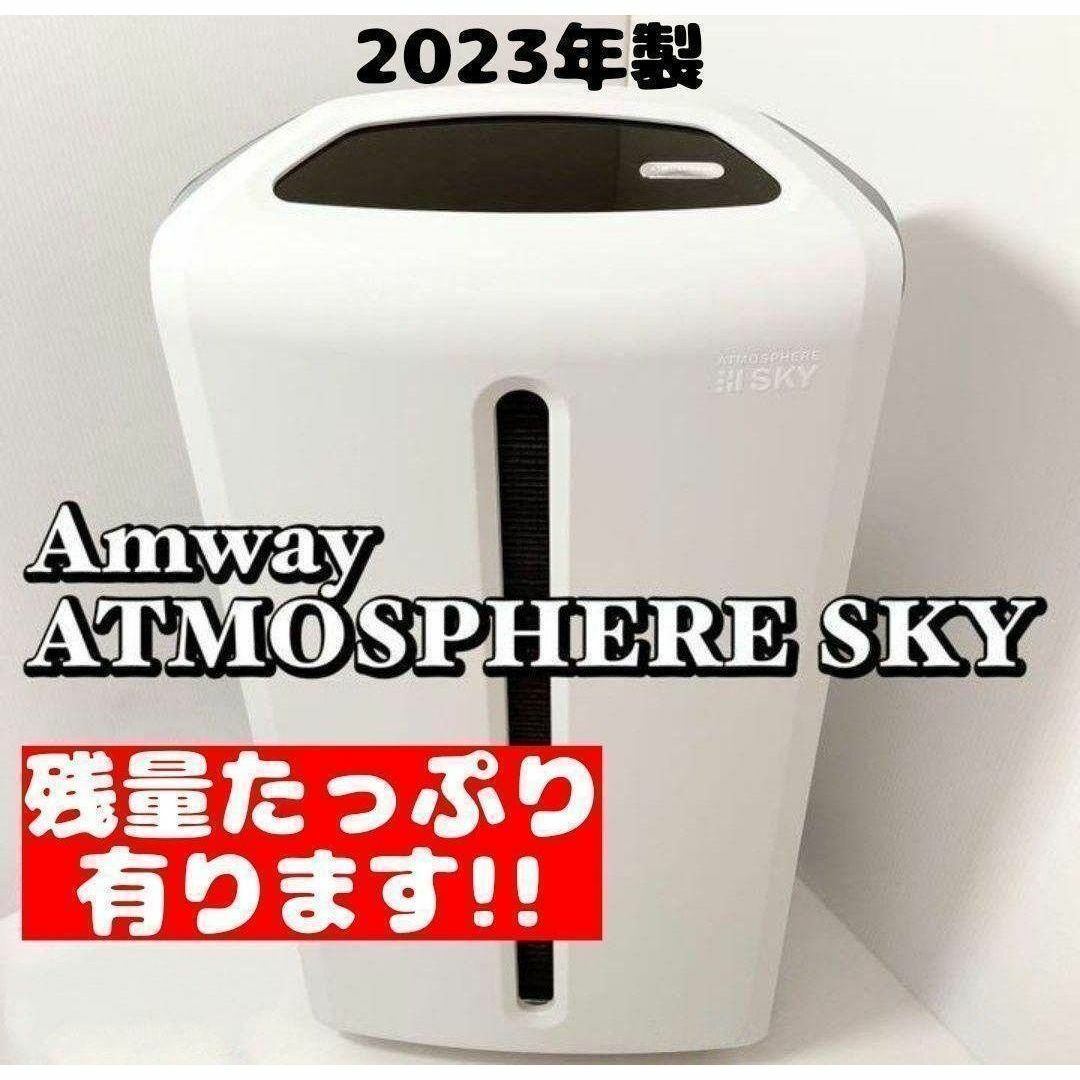 空気清浄機 アトモスフィアスカイ アムウェイ 美品 2023年製↓ 空気清浄機 アトモスフィアスカイ アムウェイ 美品 2023年製↓