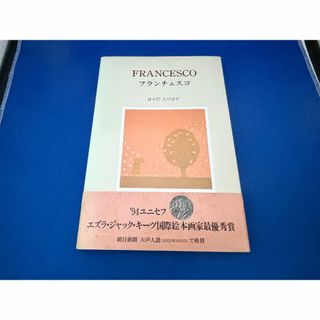 値下中【帯付】フランチェスコ はらだ たけひで(絵本/児童書)