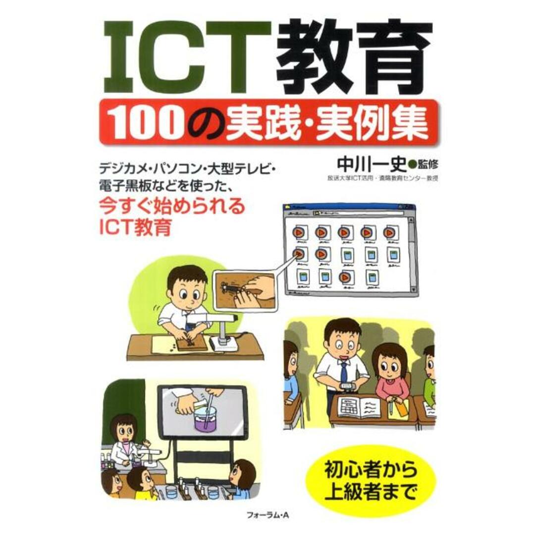 ICT教育100の実践・実例集 デジカメ・パソコン・大型テレビ・電子黒板などを使っ /フォ-ラム・A/中川一史(単行本) エンタメ/ホビーの本(人文/社会)の商品写真