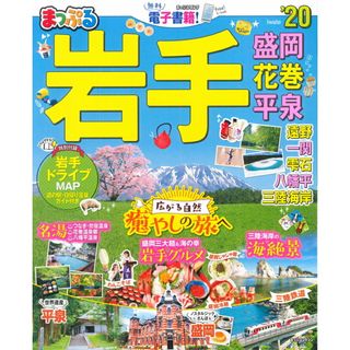 まっぷる岩手 盛岡・花巻・平泉 ’２０ /昭文社（ムック）(地図/旅行ガイド)