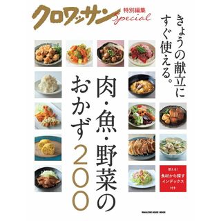 肉・魚・野菜のおかず２００ きょうの献立にすぐ使える。  /マガジンハウス（ムック）(料理/グルメ)