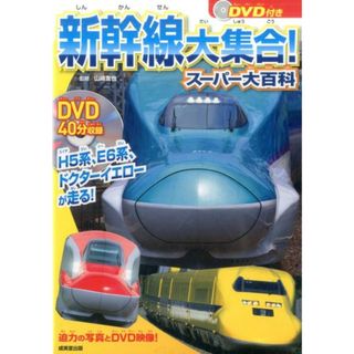 ＤＶＤ付き新幹線大集合！スーパー大百科 Ｈ５系、Ｅ６系、ドクターイエローが走る  /成美堂出版/山崎友也（単行本）(絵本/児童書)