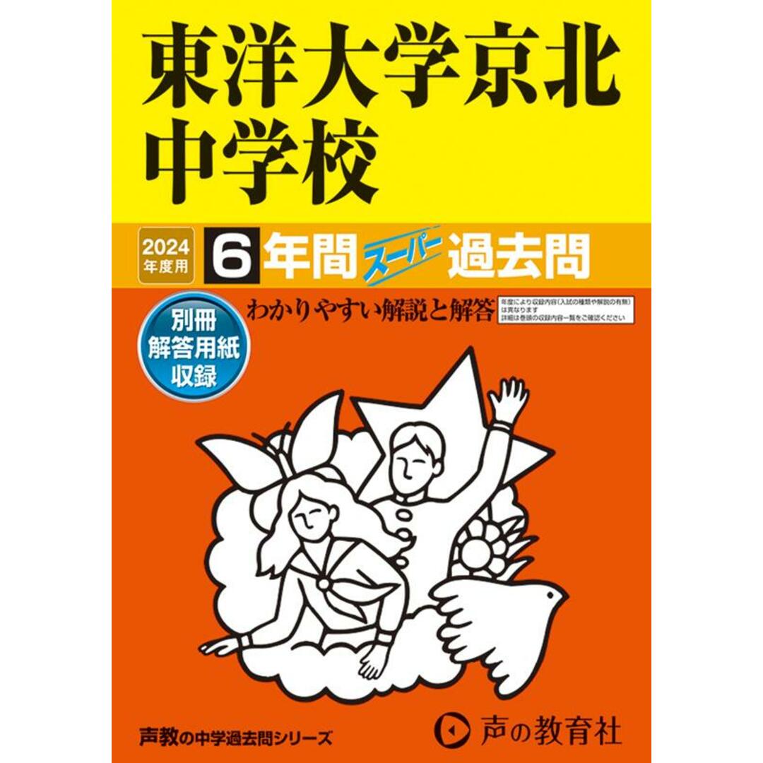 東洋大学京北中学校 6年間スーパー過去問 2024年度用/声の教育社(単行本) エンタメ/ホビーの本(語学/参考書)の商品写真