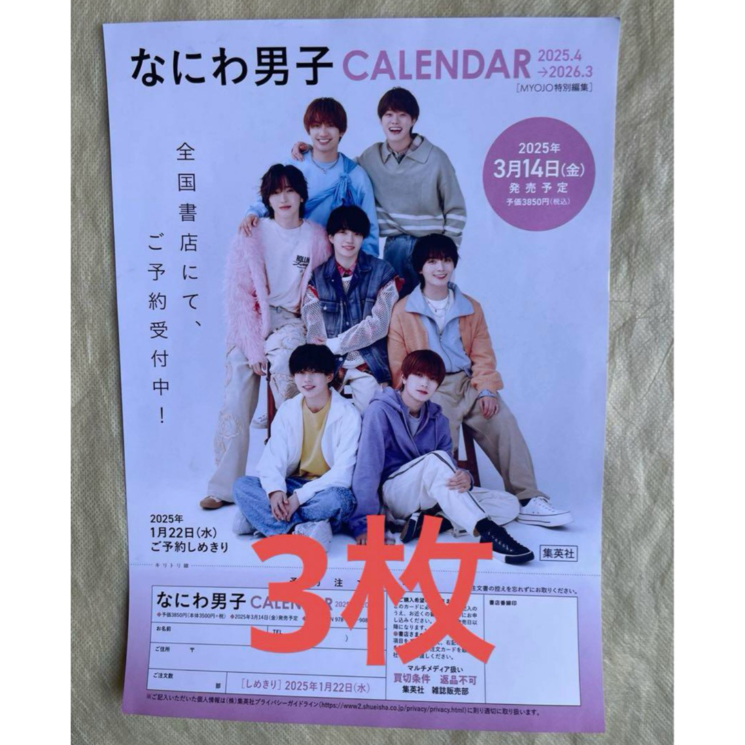 なにわ男子(ナニワダンシ)のなにわ男子 カレンダー 2025年 チラシ フリーペーパー エンタメ/ホビーのコレクション(印刷物)の商品写真
