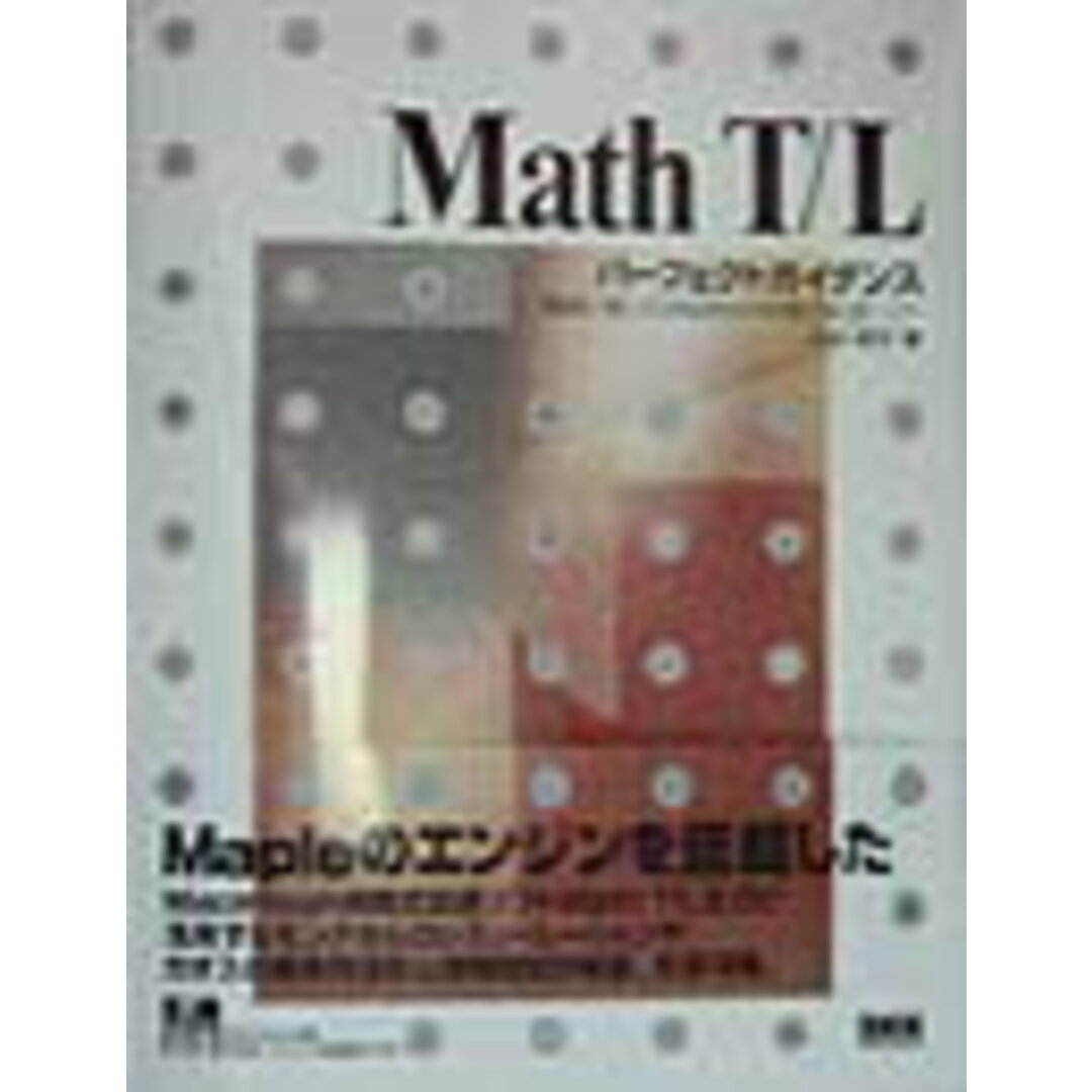 人気激安 Math T/Lパ-フェクトガイダンス 簡単に愉しむMacintosh用数式処理ソフト/ビ-・エヌ・エヌ新社/臼田昭司(単行本) その他