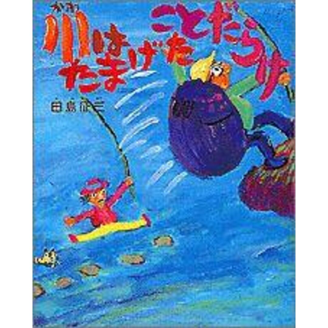 川はたまげたことだらけ/Gakken/田島征三(大型本) エンタメ/ホビーの本(絵本/児童書)の商品写真