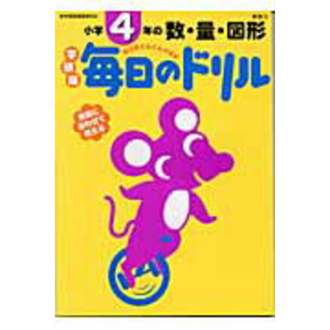 小学4年の数・量・図形/Gakken(単行本) エンタメ/ホビーの本(語学/参考書)の商品写真