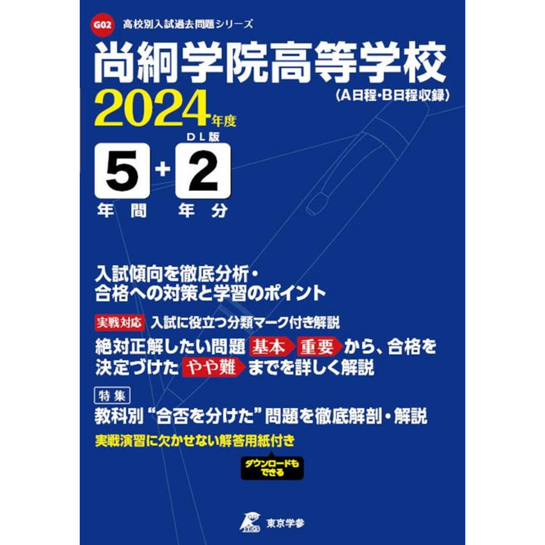 尚絅学院高等学校 2024年度/東京学参(単行本) エンタメ/ホビーの本(語学/参考書)の商品写真