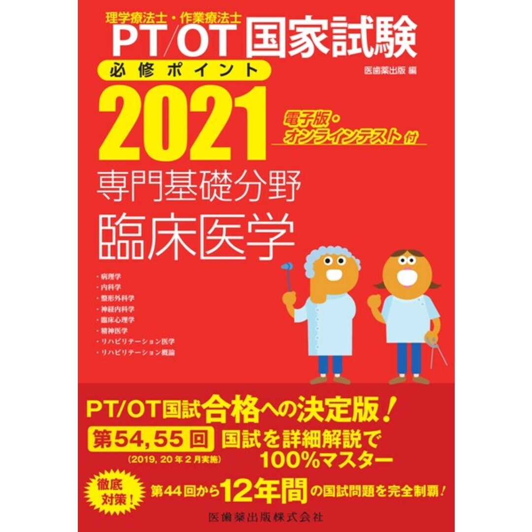 理学療法士・作業療法士国家試験必修ポイント専門基礎分野臨床医学 電子版・オンラインテスト付 2021 /医歯薬出版/医歯薬出版(単行本(ソフトカバー)) エンタメ/ホビーの本(健康/医学)の商品写真