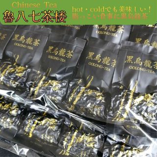 中国茶葉　黒烏龍茶　約7g×20包　脂っこ食事にお勧め黒烏龍茶(茶)
