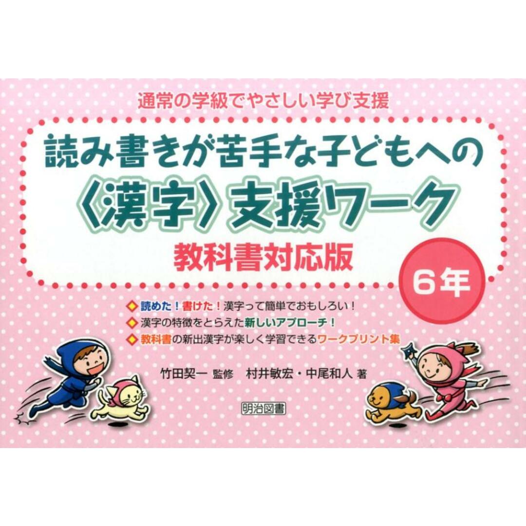 読み書きが苦手な子どもへの〈漢字〉支援ワ-ク 6年 教科書対応版/明治図書出版/村井敏宏(単行本) エンタメ/ホビーの本(人文/社会)の商品写真