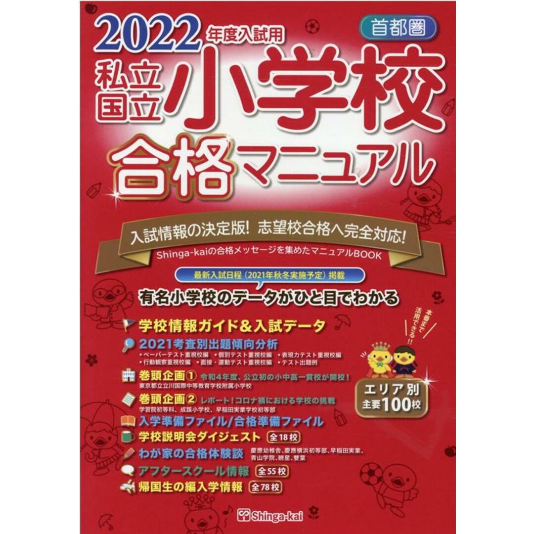 首都圏私立・国立小学校合格マニュアル 2022年度入試用 /伸芽会/伸芽会教育研究所(単行本) エンタメ/ホビーの本(語学/参考書)の商品写真