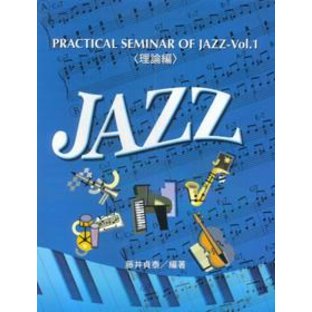 福袋セール 実用ジャズ講座 〈理論編〉 藤井貞泰/編著(単行本) アート+エンタメ