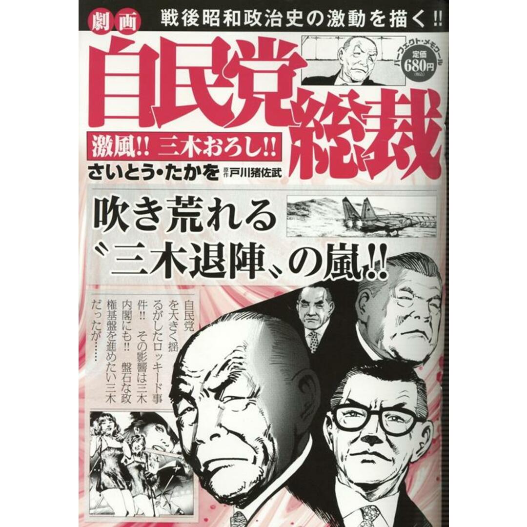 劇画自民党総裁 激風!!三木おろし!! /リイド社/さいとう・たかを(ムック) エンタメ/ホビーの漫画(その他)の商品写真