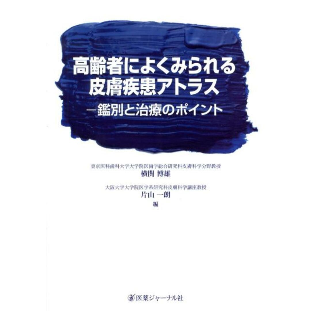 入荷now 口コミ 高齢者によくみられる皮膚疾患アトラス 鑑別と治療のポイント/医薬ジャ-ナル社/横関博雄(単行本) 健康+医学