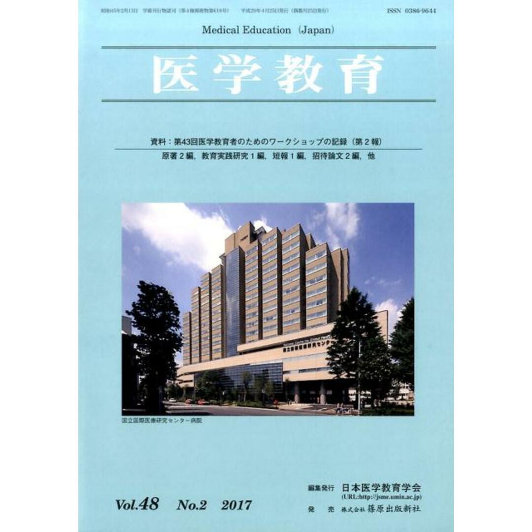 医学教育 Vol.48 No.2(201/日本医学教育学会/日本医学教育学会(単行本) エンタメ/ホビーの本(健康/医学)の商品写真