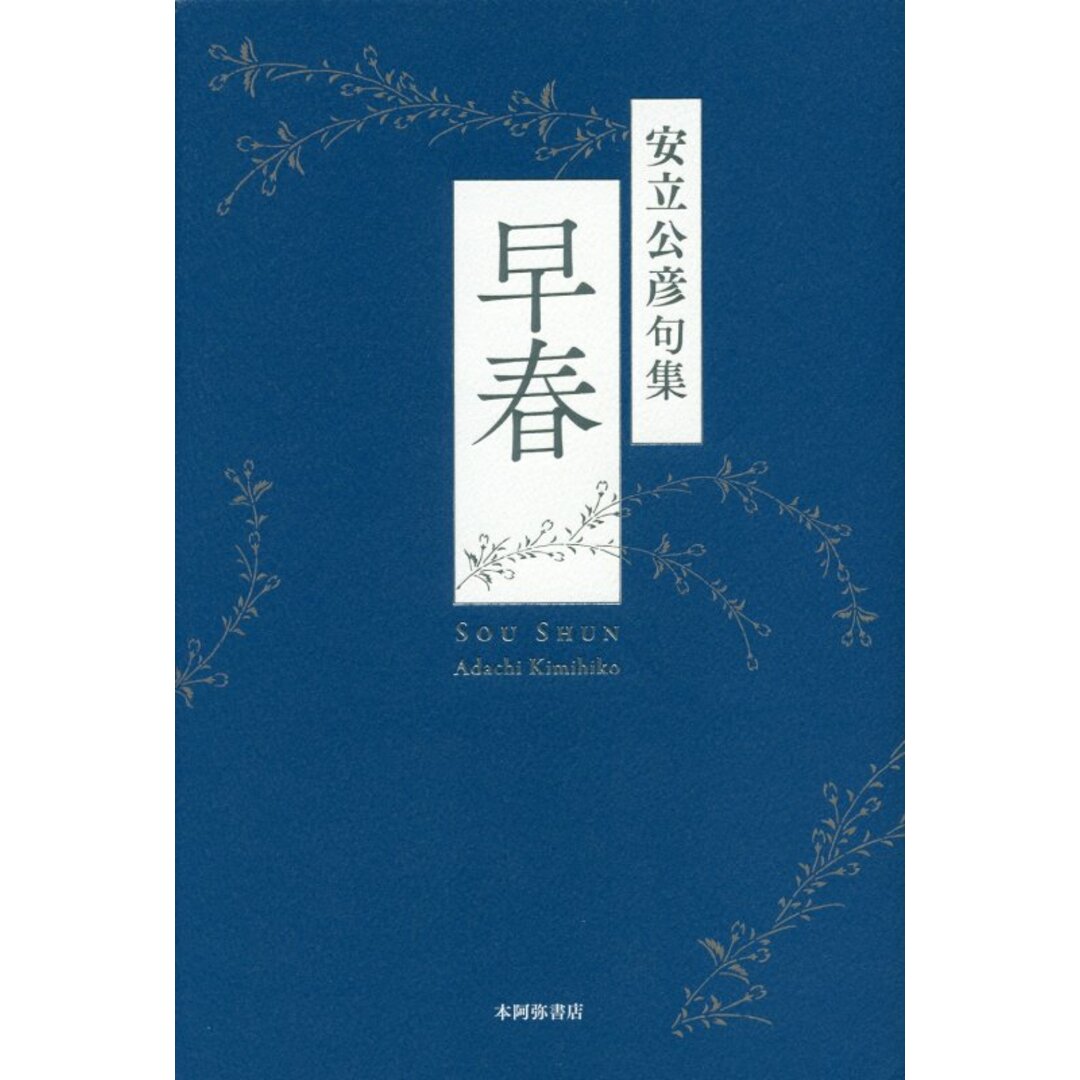 人気 ブランド 服をチェック - 最新トレンドファッション 早春 安立公彦句集/本阿弥書店/安立公彦(単行本) 人文+社会