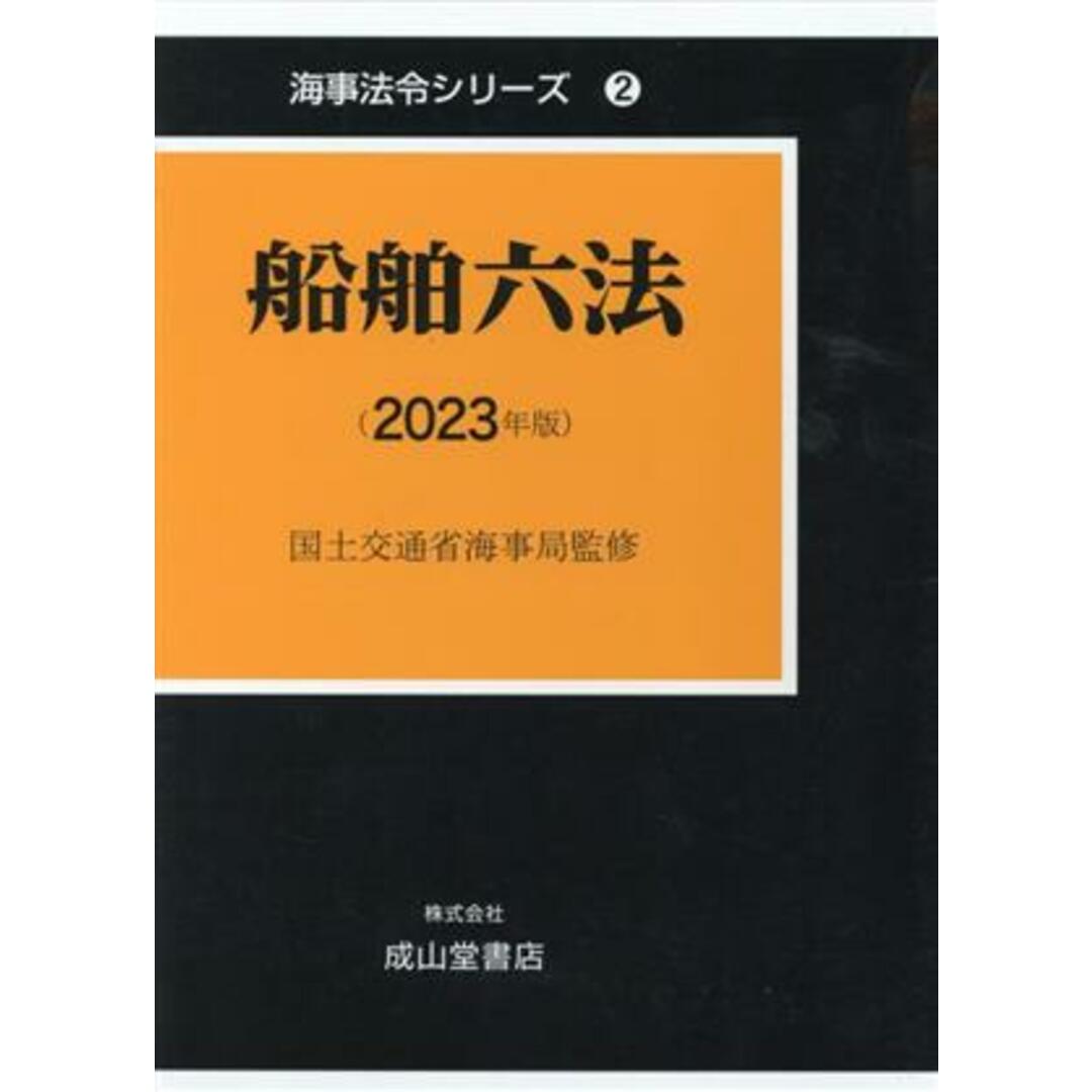船舶六法(2023年版) 海事法令シリーズ2/国土交通省海事局 本 船舶六法(2023年版) 海事法令シリーズ2/国土交通省海事局 本