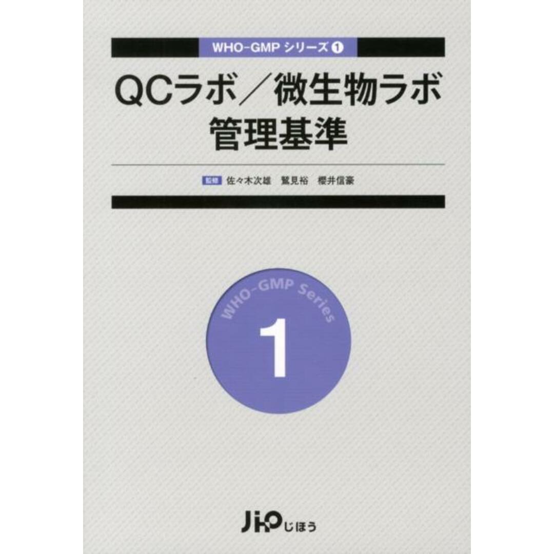 レビューの多い高評価商品特集! QCラボ/微生物ラボ管理基準 1 /じほう/佐々木次雄(単行本) 健康+医学