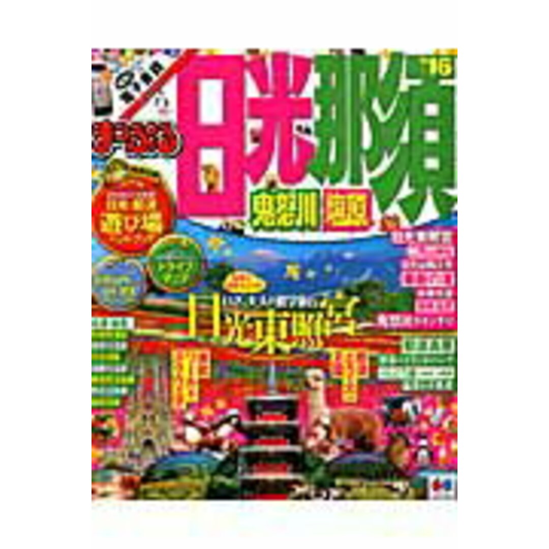 日光・那須 鬼怒川・塩原 ’16 /昭文社(ムック) エンタメ/ホビーの本(地図/旅行ガイド)の商品写真
