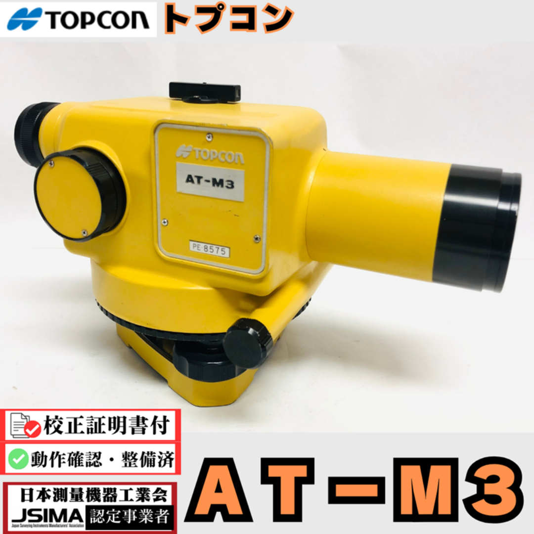 【校正証明書付き】 トプコン AT-M3 オートレベル【動作確認OK】 短い合焦距離でもピントが合う 自動レベル 最短合焦距離 0m 自動補正機構 補正鏡 特殊サスペンションワイヤー 磁気制動方式 補正範囲 精密 測定測量 建築 土木 ソキアトプコン TOPCON SOKKIA 省力化投資補助金